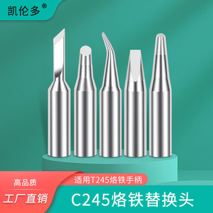凯伦多烙铁头替换头c245手柄焊笔西班牙焊台刀头弯尖适用T245焊笔