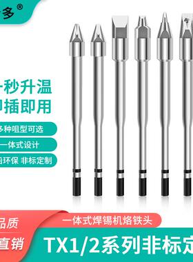 TX1烙铁头白光自动焊接机器人电烙铁头TX1-XDR30焊锡机焊接头TX2