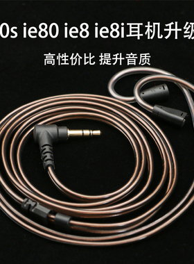 适用于森海塞尔ie80s ie80 ie8 ie8i耳机升级线镀银无麦替换线
