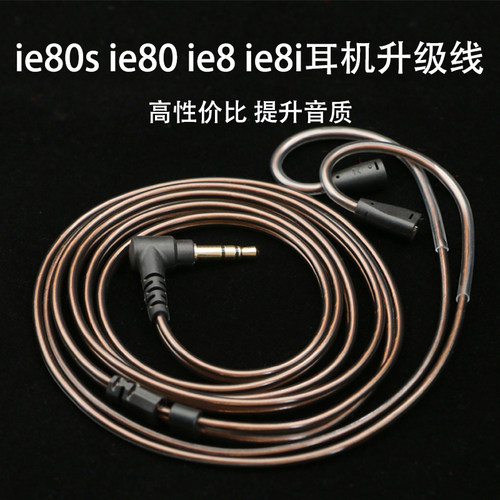 森海ie80ie80s耳机线