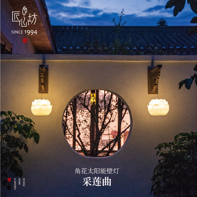 匠心坊中式花园装饰太阳能户外壁灯别墅室外外墙防水景观庭院灯
