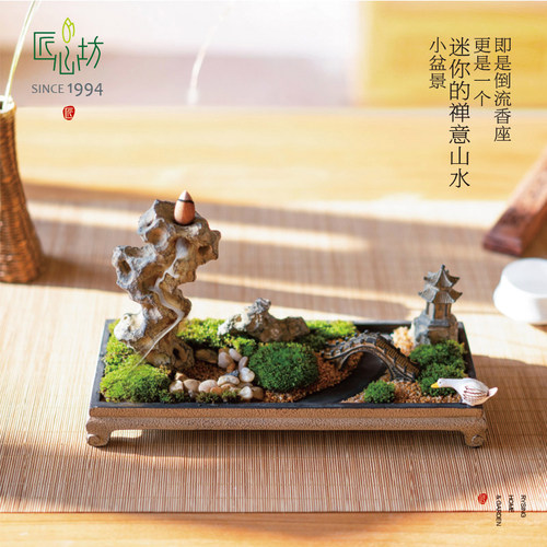 匠心坊中式倒流香微景观