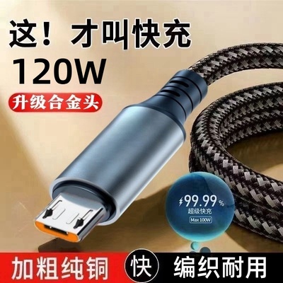 【金刚王】编织安卓数据线快充usb加粗120W超级快充数据线Micro适用安卓华为米荣耀手机充电线闪充6AUSB-C