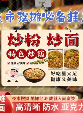 炒粉炒面炒饭摆摊双面亚克力挂画夜市街边摆地摊摊位广告