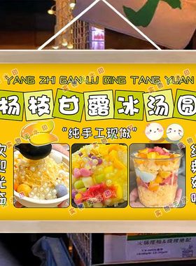 杨枝甘露冰汤圆摆摊夜市海报广告布挂画海报摆摊小推车背景布地摊
