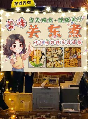 新1关东煮摆摊挂布美食小吃摆摊挂布地推车广告布台布