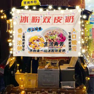 双皮奶冰粉夜市美食摆摊挂布海报小吃摆摊挂布地推车广告布台布