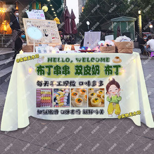 布丁串串珠双皮奶布丁冰粉摆摊桌布美食小吃摆摊挂布地推车广告布
