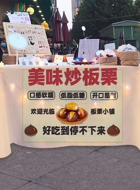 糖炒栗子美味板栗街边夜市摆摊桌布小推车招牌广告布宣传布台布..