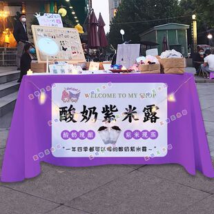 网红酸奶紫米露摆摊桌布海报台布夜市街头美食挂布地推车广告布