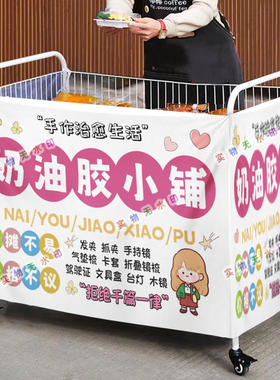 手工奶油胶摆摊桌布小推车摆地摊围布广告布夜市地摊挂布