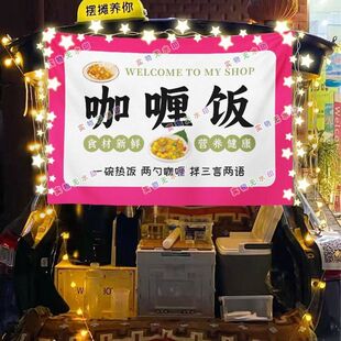 手工咖喱饭网红街头摆摊挂布夜市小吃摆摊挂布推车广告布台布