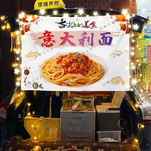 意大利面网红街头摆摊挂布夜市美食小吃摆摊挂布推车广告布台布