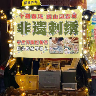 非遗刺绣网红街头摆摊挂布夜市小吃摆摊海报挂布推车广告布台布