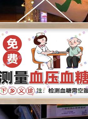 免费测量血糖血压摆摊夜市广告布挂画海报摆摊小推车背景布地摊