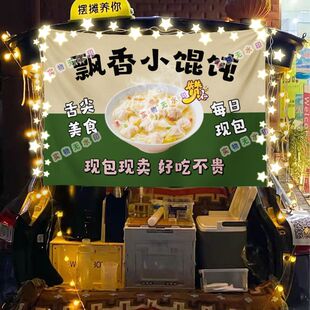 新1馄饨摆摊挂布美食小吃摆摊挂布地推车广告布台布
