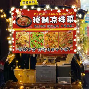 秘制凉拌菜摆摊挂布美食小吃海报摆摊挂布地推车广告布台布