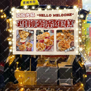 薯条鸡柳年糕摆摊挂布美食小吃摆摊挂布地推车广告布台布