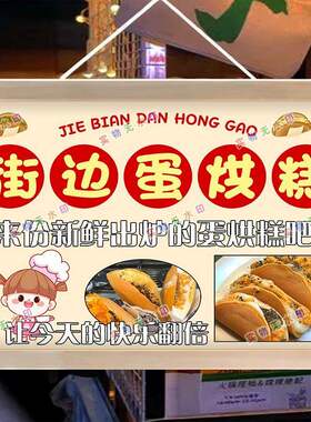 新蛋烘糕网红街头摆摊夜市可防水广告布挂画海报摆摊推车背景布..