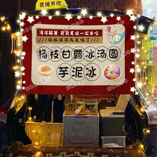杨枝甘露冰汤圆芋泥冰摆摊挂布海报小吃摆摊挂布地推车广告布台布