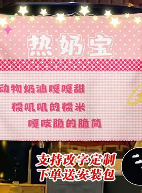 热奶宝广告布夜市摆摊装饰背景布街边集市地摊展示布车后备箱挂布