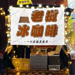 老挝冰咖啡网红街头摆摊挂布夜市小吃摆摊挂布推车广告布台布 泰式