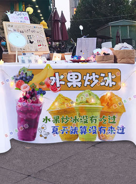 新鲜水果炒冰摆摊桌布台布海报夜市街头美食挂布地推车广告布