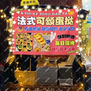 可颂蛋挞摆摊挂布美食小吃摆摊挂布地推车广告布台布 法式