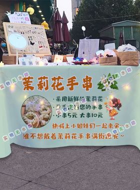 茉莉花手串摆摊桌布台布夜市街头美食挂布地推车广告布