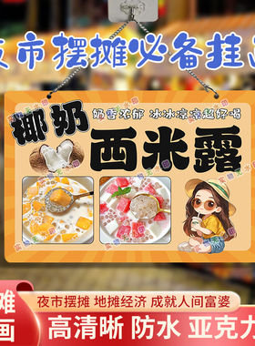 椰奶西米露网红摆摊双面亚克力挂画夜市街边摆地摊海报摊位广告