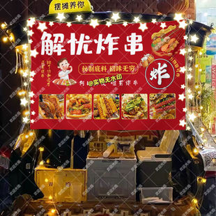 美味炸串小吃摆摊挂布美食小吃摆摊挂布地推车广告布台布