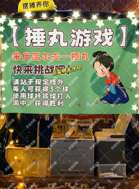 古风趣味民俗捶丸游戏摆摊挂布美食小吃摆摊挂布地推车广告布台布