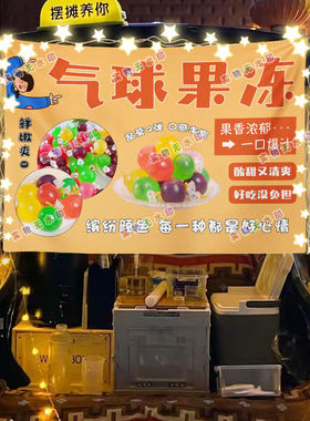 爆皮果冻+气球果冻摆摊挂布美食小吃摆摊挂布地推车广告布台布