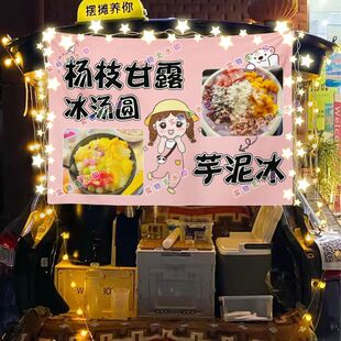 杨枝甘露冰汤圆芋泥冰摆摊挂布海报小吃摆摊挂布地推车广告布台布