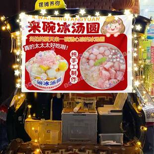 蜜桃冰汤圆网红街头街头摆摊挂布夜市可防水摆摊挂布推车广告台布