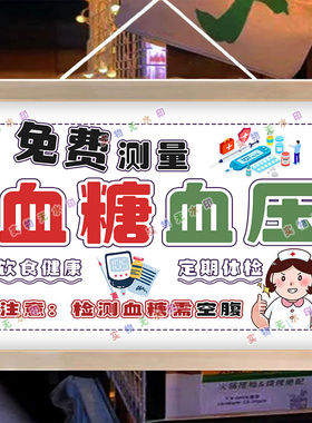 免费测量血糖血压摆摊夜市广告布挂画海报摆摊小推车背景布地摊