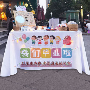 毕业了网红街头摆摊桌布台布夜市美食街头美食挂布推车海报广告布