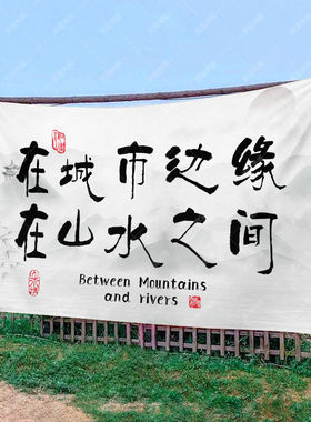 露营风装饰布户外氛围感布置挂布基地营地挂毯野营野餐背景布