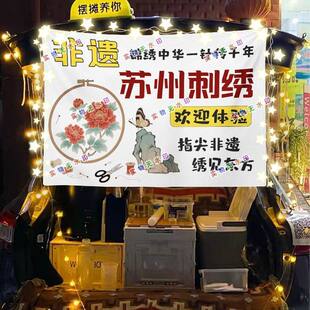 非遗苏绣网红街头街头摆摊挂布夜市可防水摆摊挂布推车广告台布