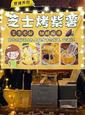 芝士烤紫薯摆摊挂布美食小吃摆摊挂布地推车广告布台布