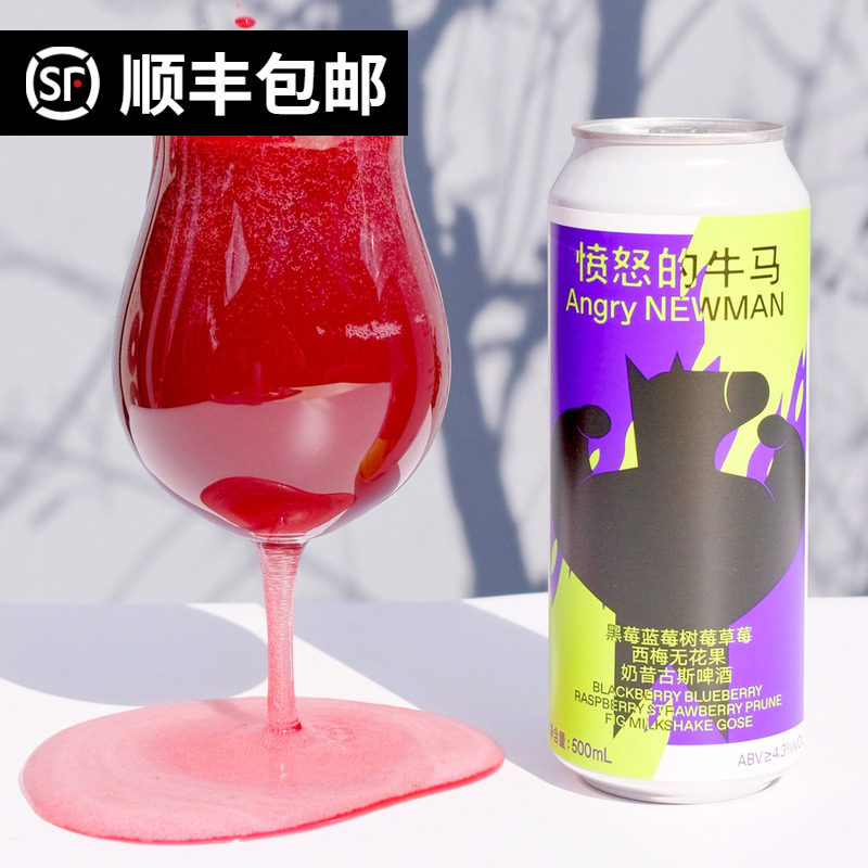 制乐厂 愤怒的牛马 黑莓蓝莓树莓草莓西梅无花果奶昔古斯果泥啤酒