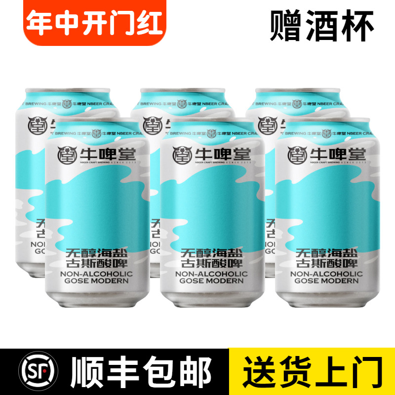 新品 牛啤堂 无醇海盐 古斯酸啤酒 330ml*6罐装 国产精酿啤酒 酒类 啤酒 原图主图