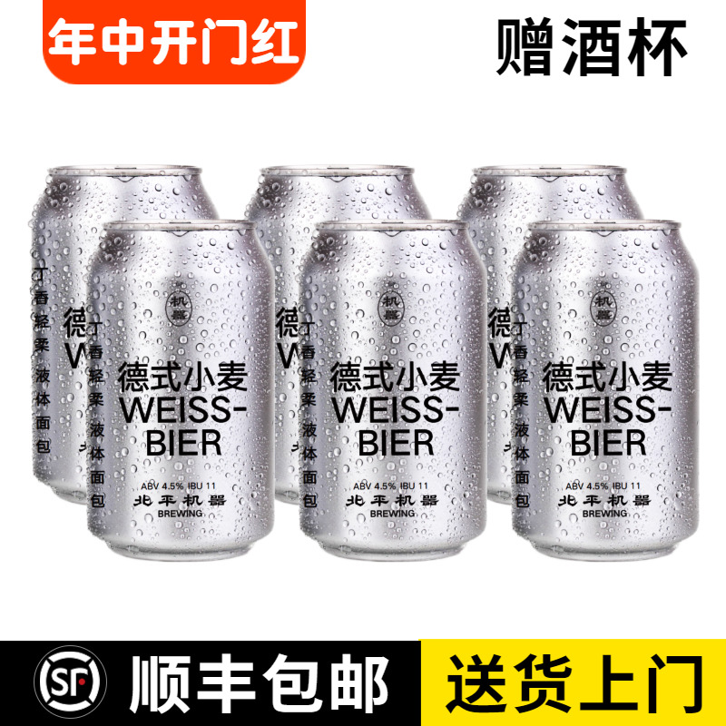 北平机器 德式小麦啤酒 330mL*6罐装 国产精酿啤酒 酒类 啤酒 原图主图