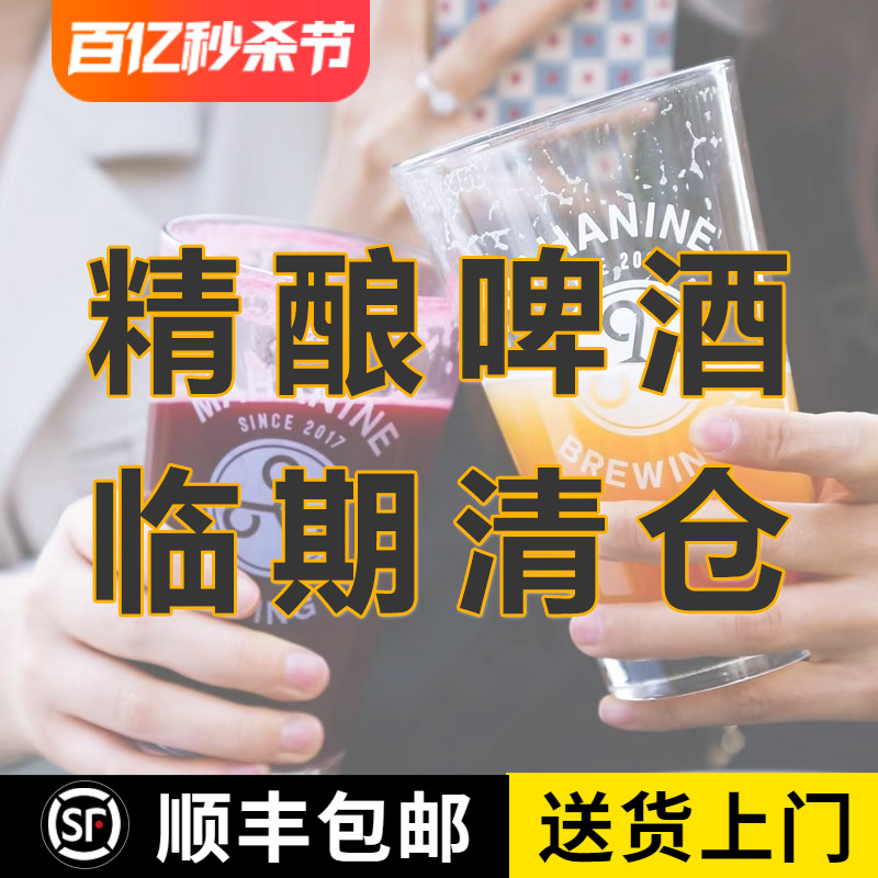 临期进口精酿啤酒清仓促销