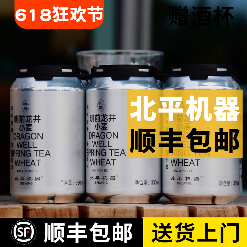 北平机器明前龙井小麦啤酒 酒花深处IPA 绿豆沙 茉莉乌龙小麦啤酒