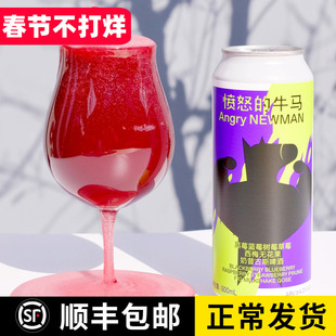 制乐厂 愤怒的牛马 黑莓蓝莓树莓草莓西梅无花果奶昔古斯果泥啤酒