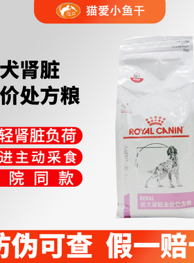 皇家狗粮RF14/2kg 缓解急慢性肾衰竭肾炎肾病结石犬肾脏处方狗粮