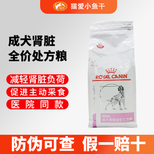 皇家狗粮RF14 缓解急慢性肾衰竭肾炎肾病结石犬肾脏处方狗粮 2kg