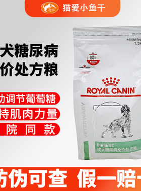 皇家犬糖尿病处方粮DS37-1.5KG虚弱多尿控体重调血糖血脂专用狗粮