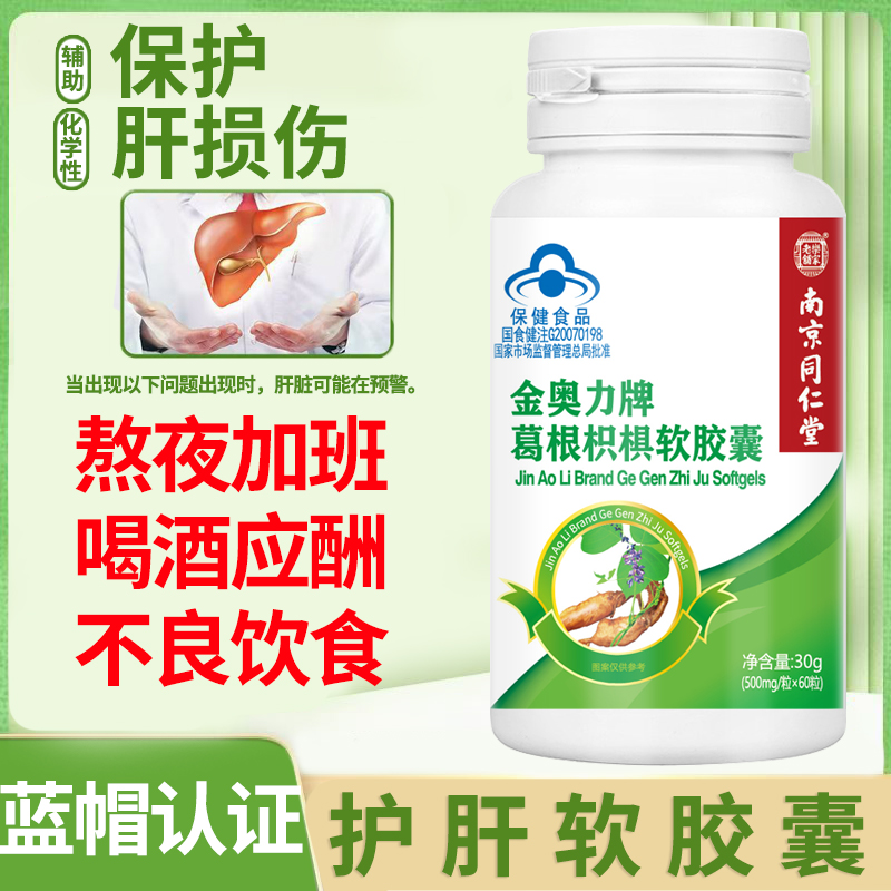 南京同仁堂葛根枳椇软胶囊喝酒前成人中老年辅助保护化学性肝损伤